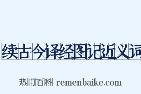 续古今译经图记近义词是什么意思的图片